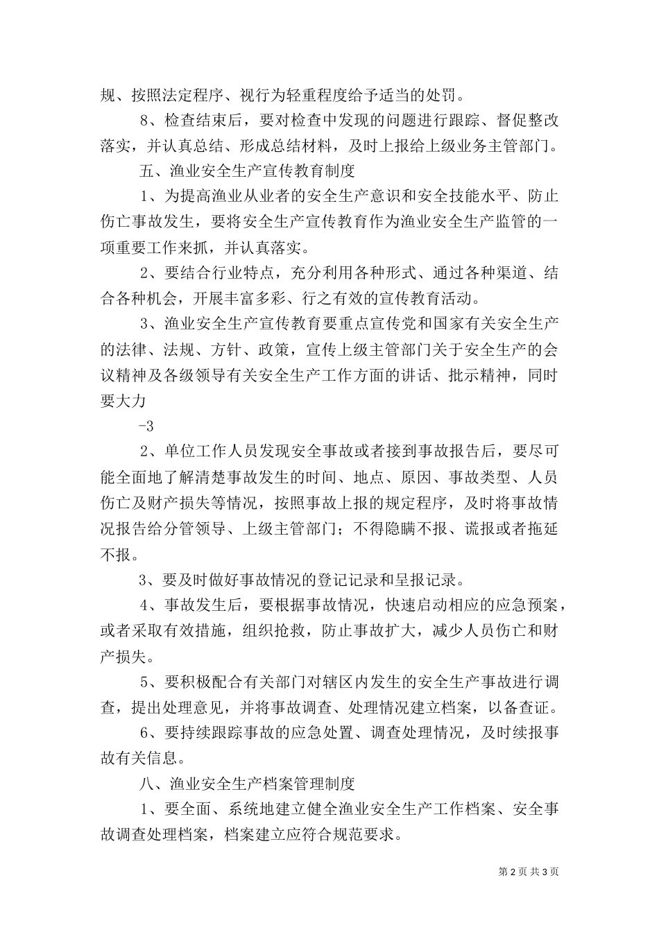 渔业安全生产管理制度（五）_第2页