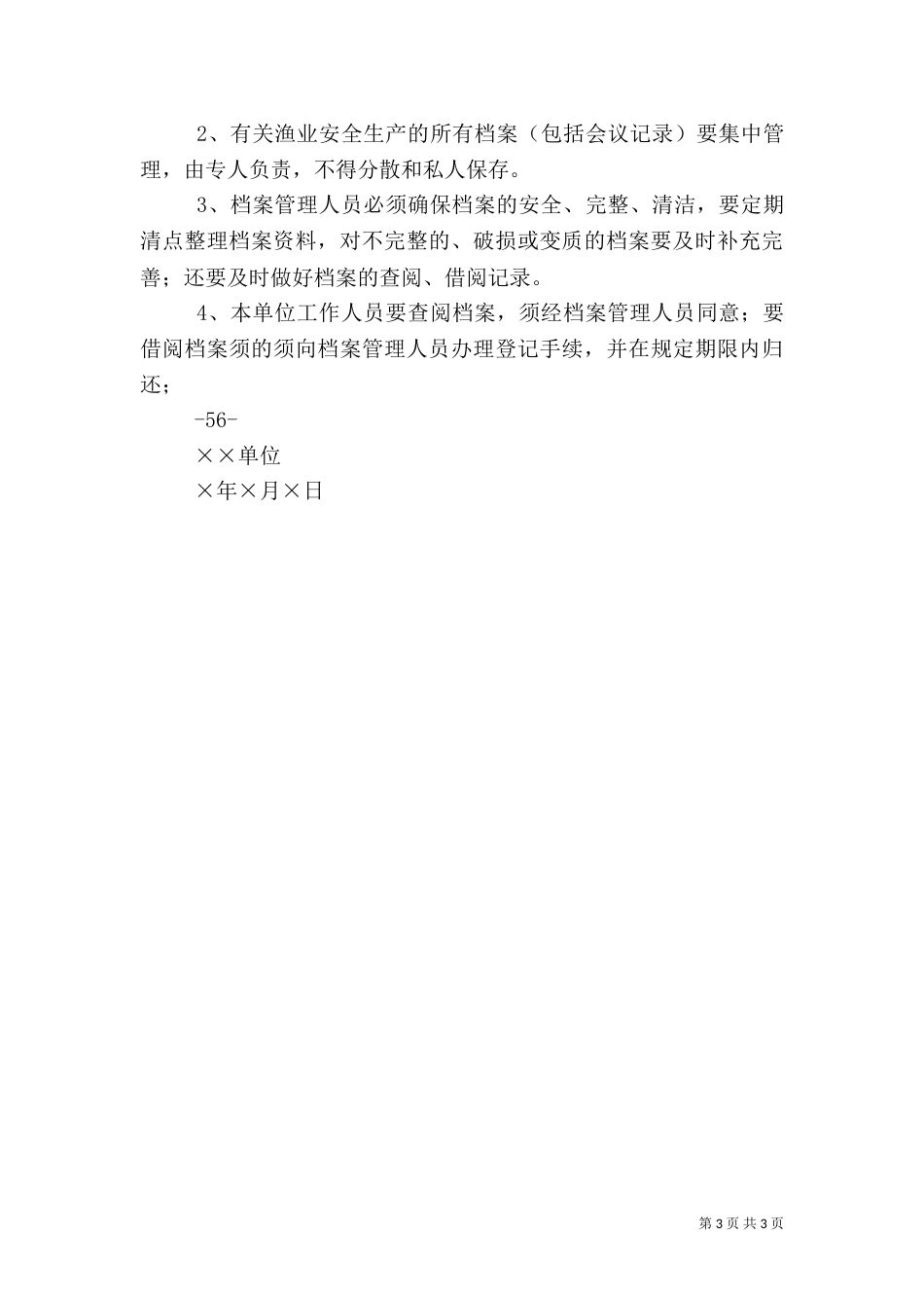 渔业安全生产管理制度（五）_第3页