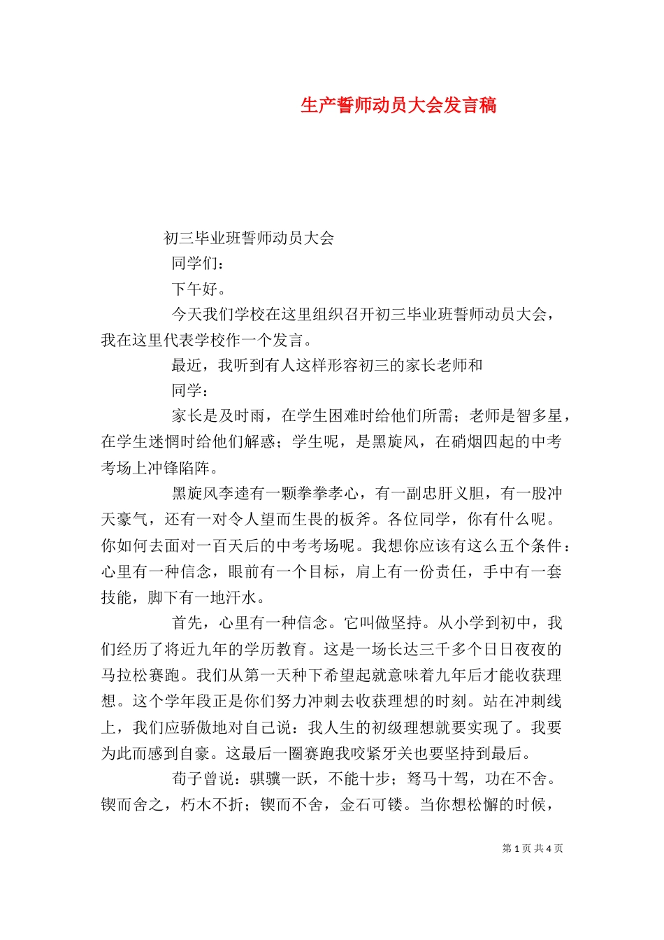 生产誓师动员大会发言稿_第1页