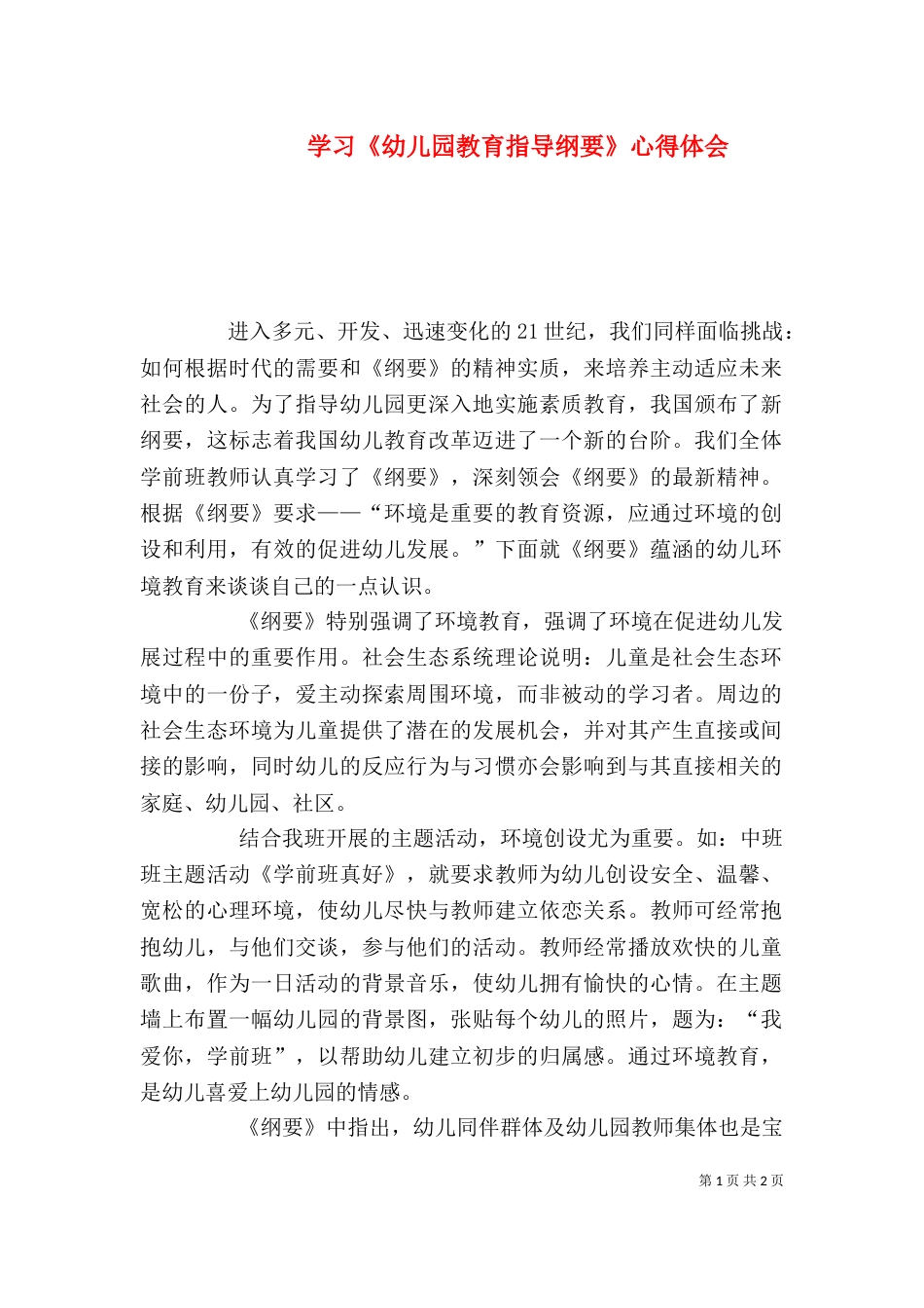 学习《幼儿园教育指导纲要》心得体会（四）_第1页