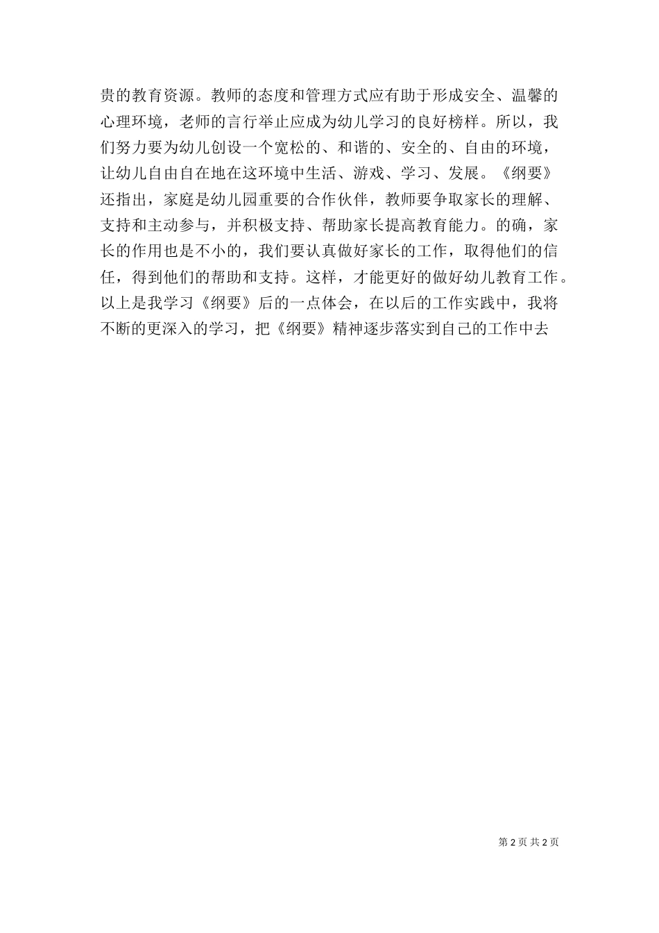 学习《幼儿园教育指导纲要》心得体会（四）_第2页