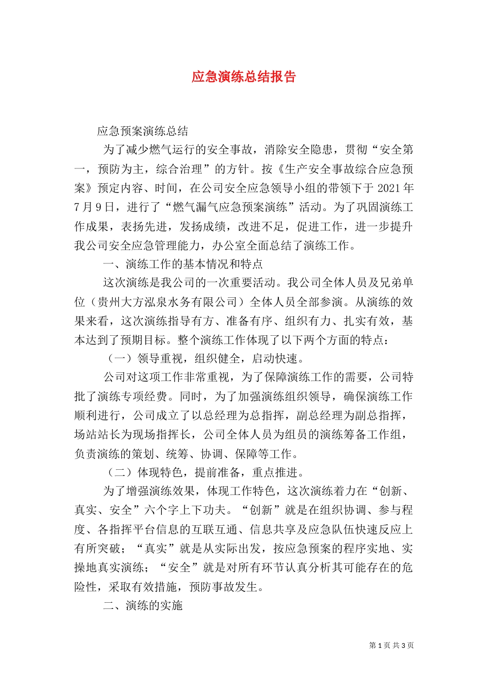 应急演练总结报告（二）_第1页