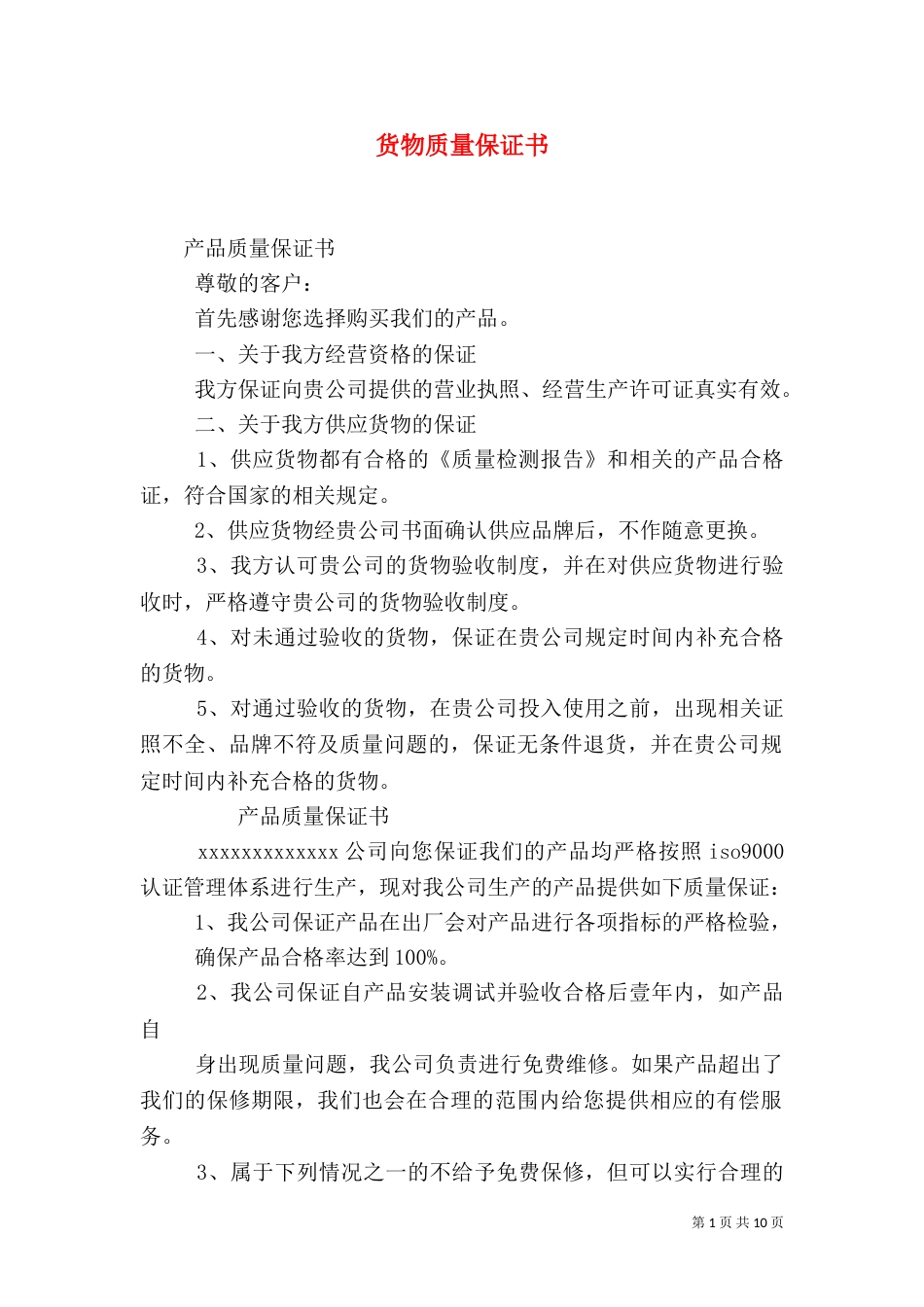 货物质量保证书（三）_第1页