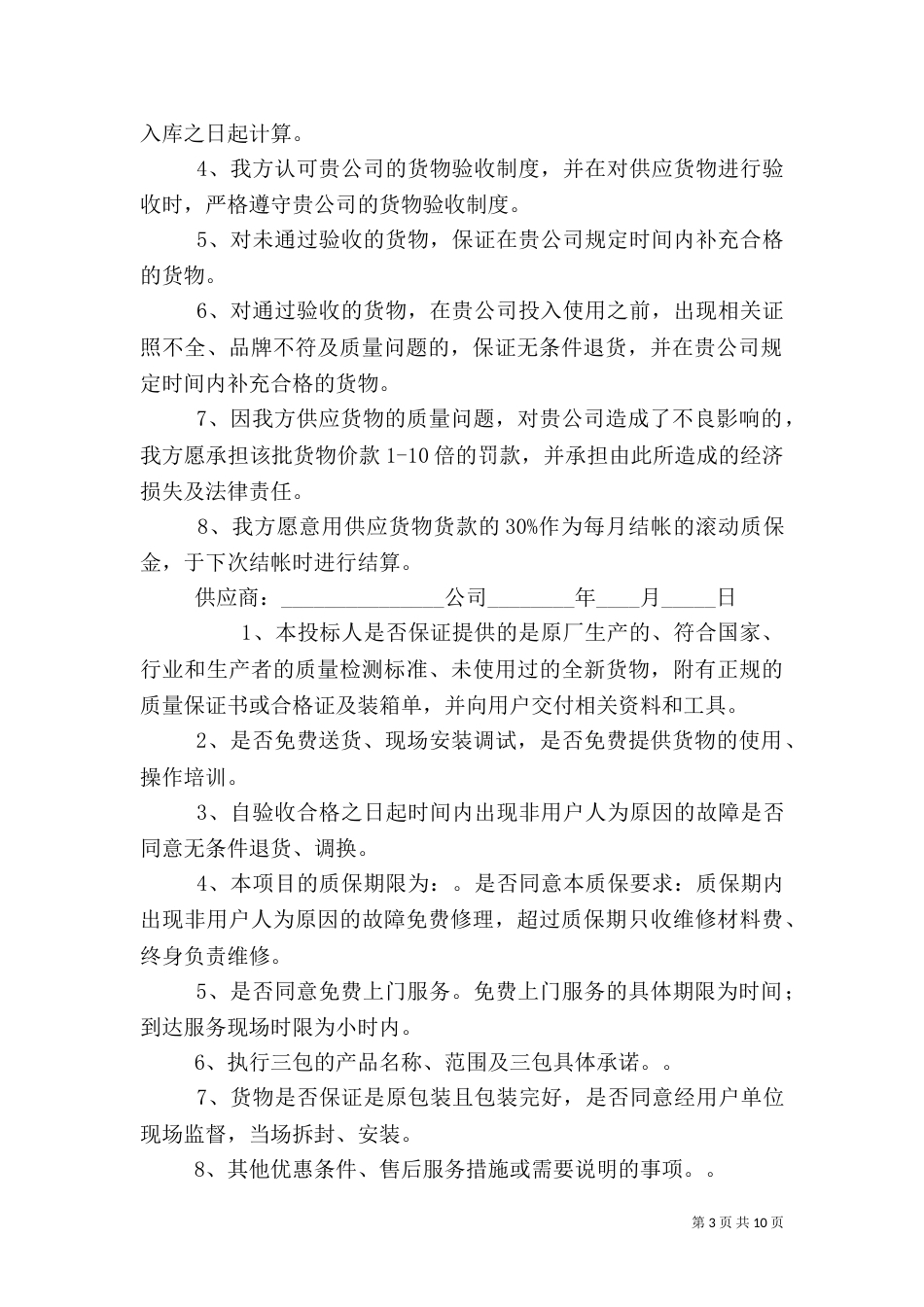 货物质量保证书（三）_第3页