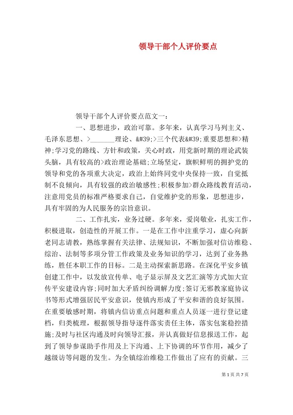 领导干部个人评价要点（一）_第1页
