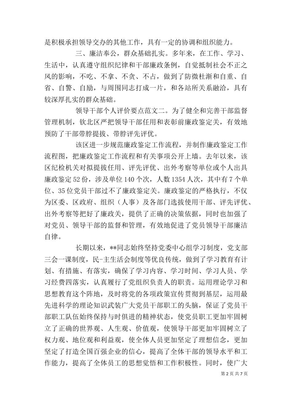 领导干部个人评价要点（一）_第2页