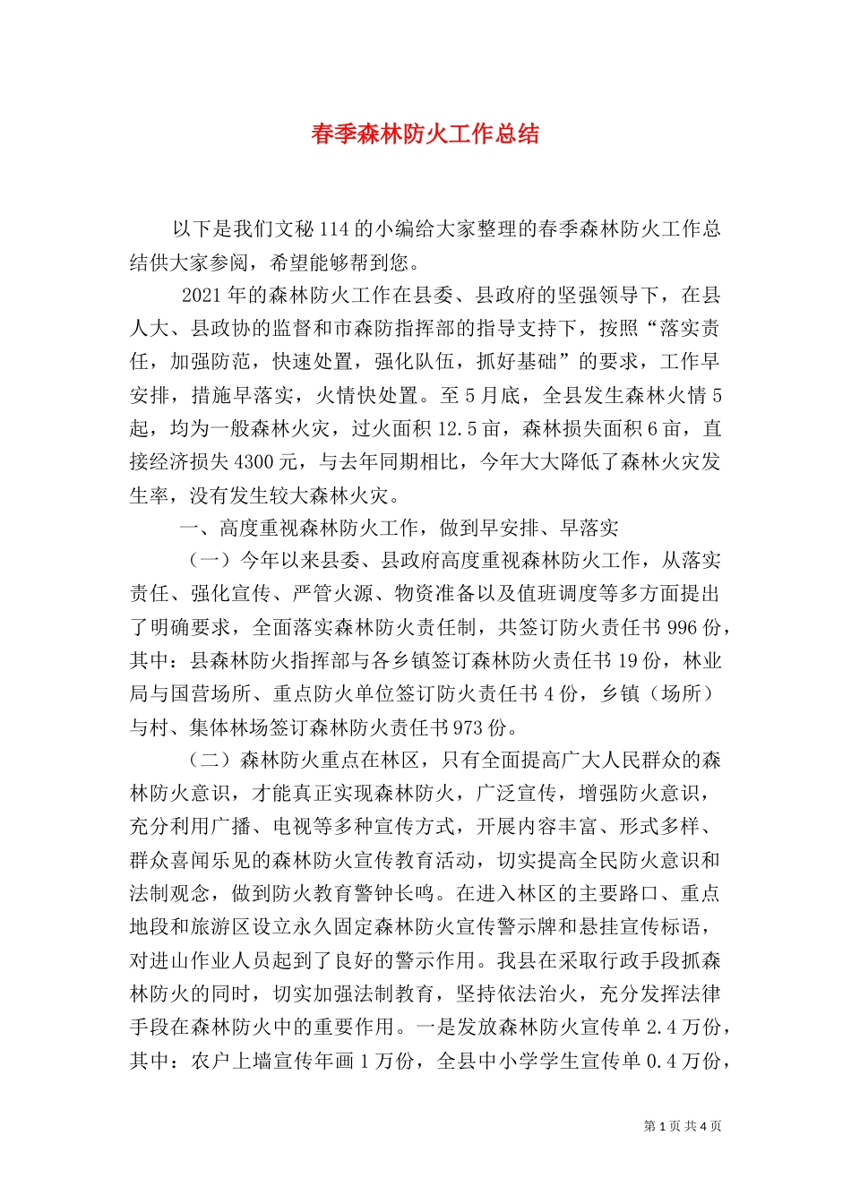 春季森林防火工作总结（七）_第1页
