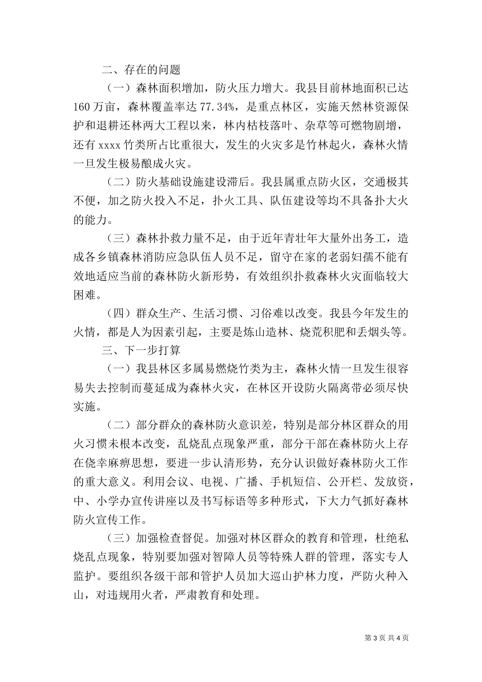 春季森林防火工作总结（七）_第3页