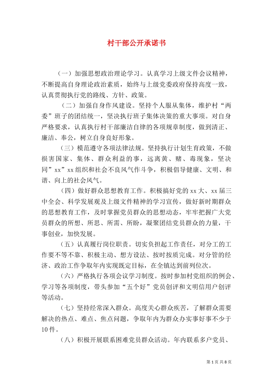 村干部公开承诺书（一）_第1页