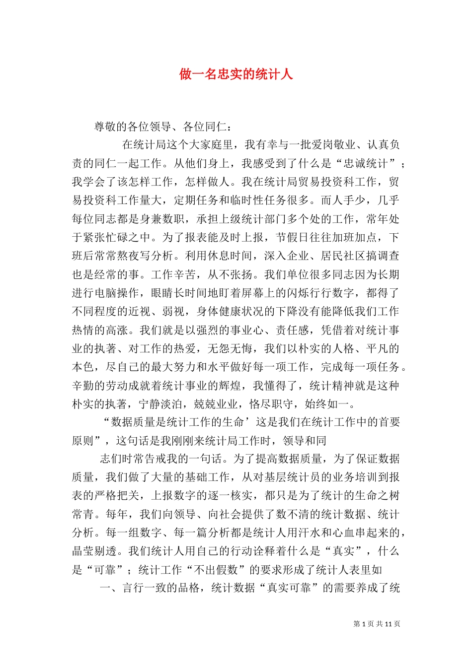 做一名忠实的统计人_第1页