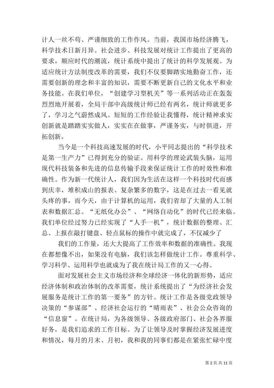 做一名忠实的统计人_第2页