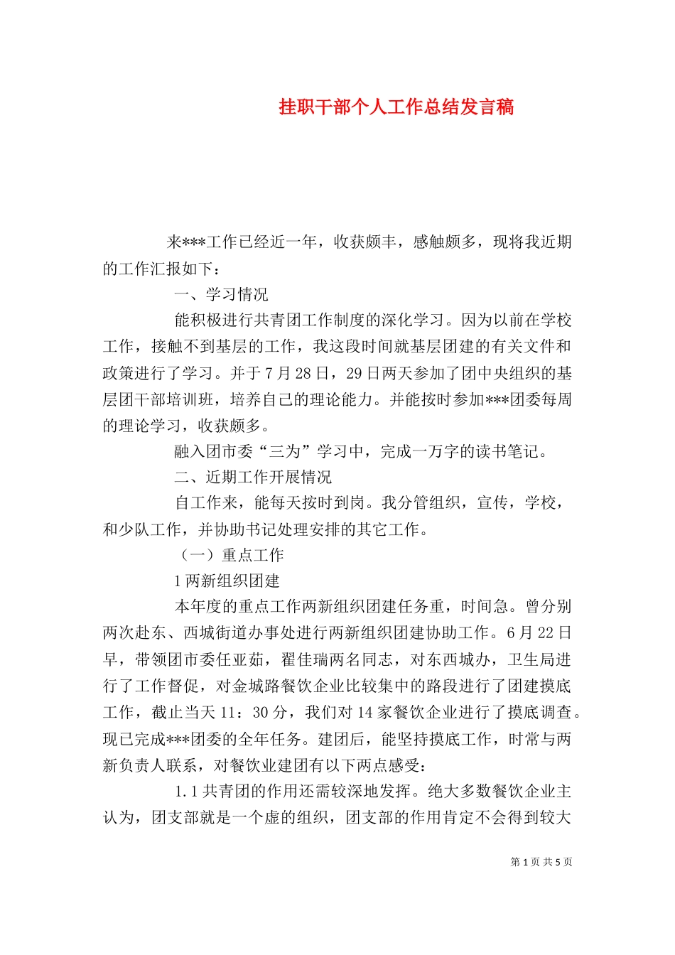 挂职干部个人工作总结发言稿_第1页