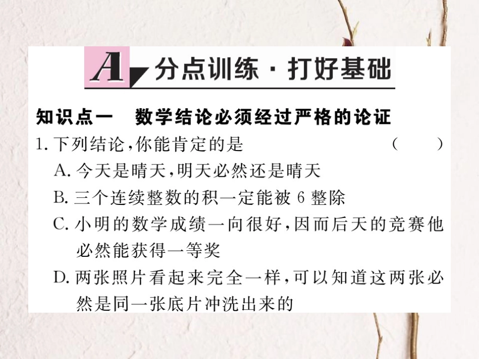 八年级数学上册 7.1 为什么要证明习题课件 （新版）北师大版_第1页