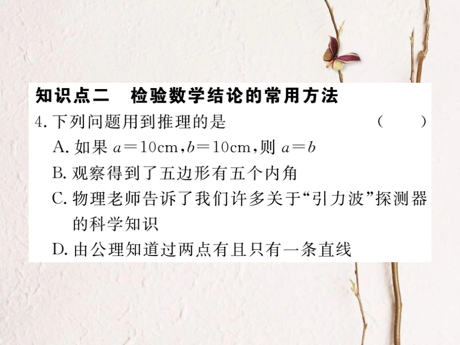 八年级数学上册 7.1 为什么要证明习题课件 （新版）北师大版_第3页