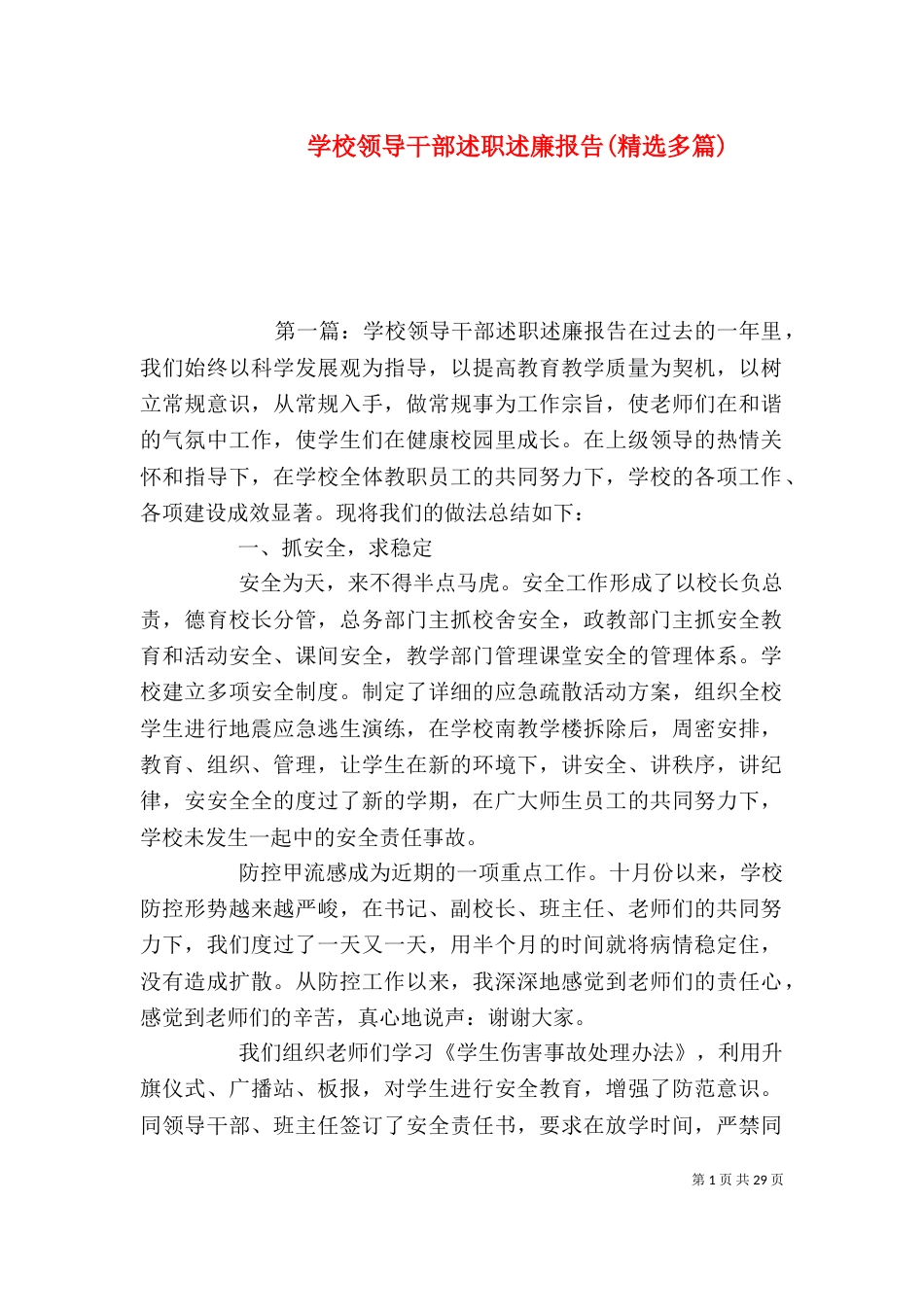 学校领导干部述职述廉报告(精选多篇)_第1页