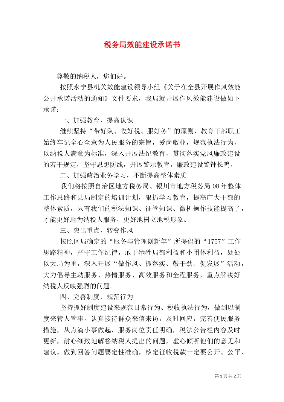 税务局效能建设承诺书_第1页