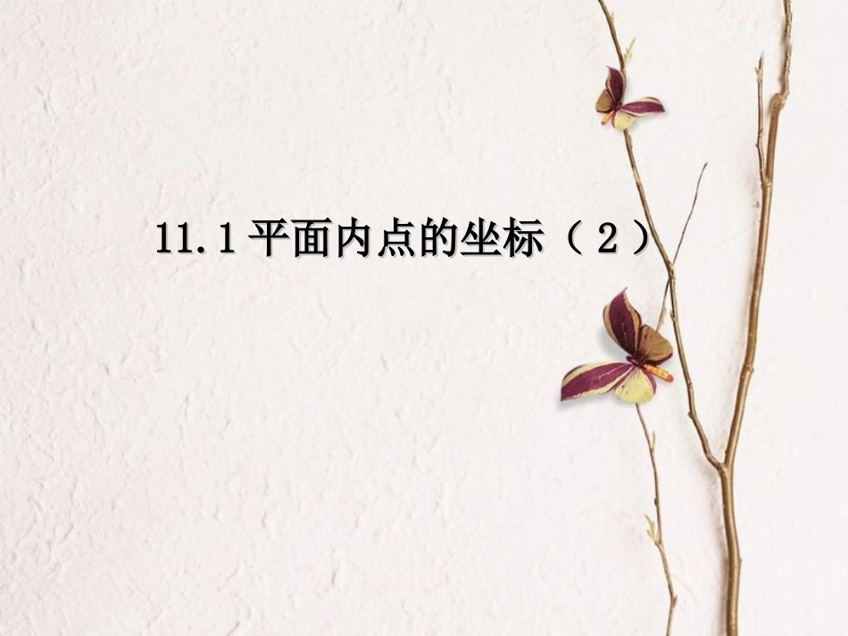 八年级数学上册 11.1 平面内点的坐标（2）教学课件 （新版）沪科版_第1页