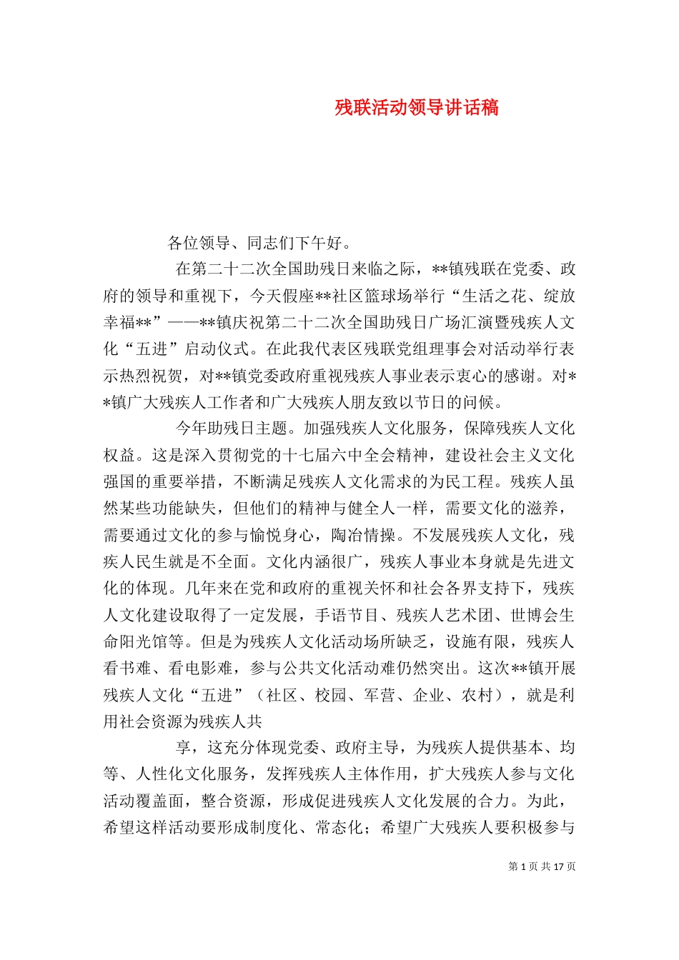 残联活动领导讲话稿_第1页