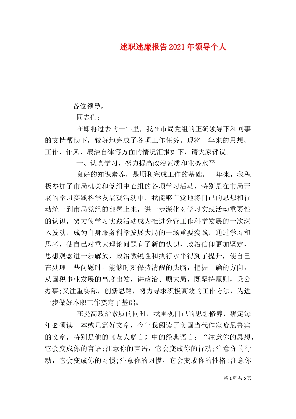 述职述廉报告2021年领导个人_第1页