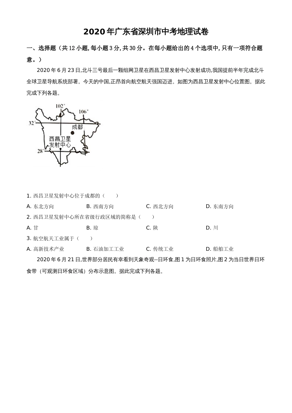 精品解析：广东省深圳市2020年中考地理试题（原卷版）_第1页