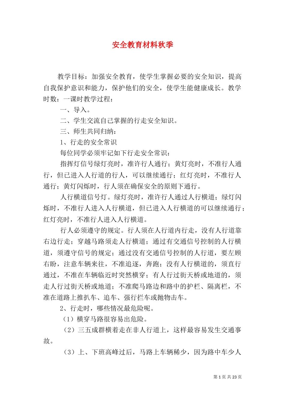 安全教育材料秋季_第1页