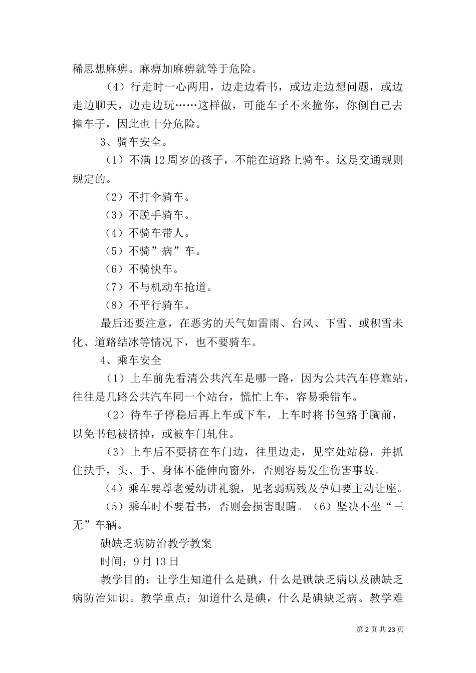 安全教育材料秋季_第2页