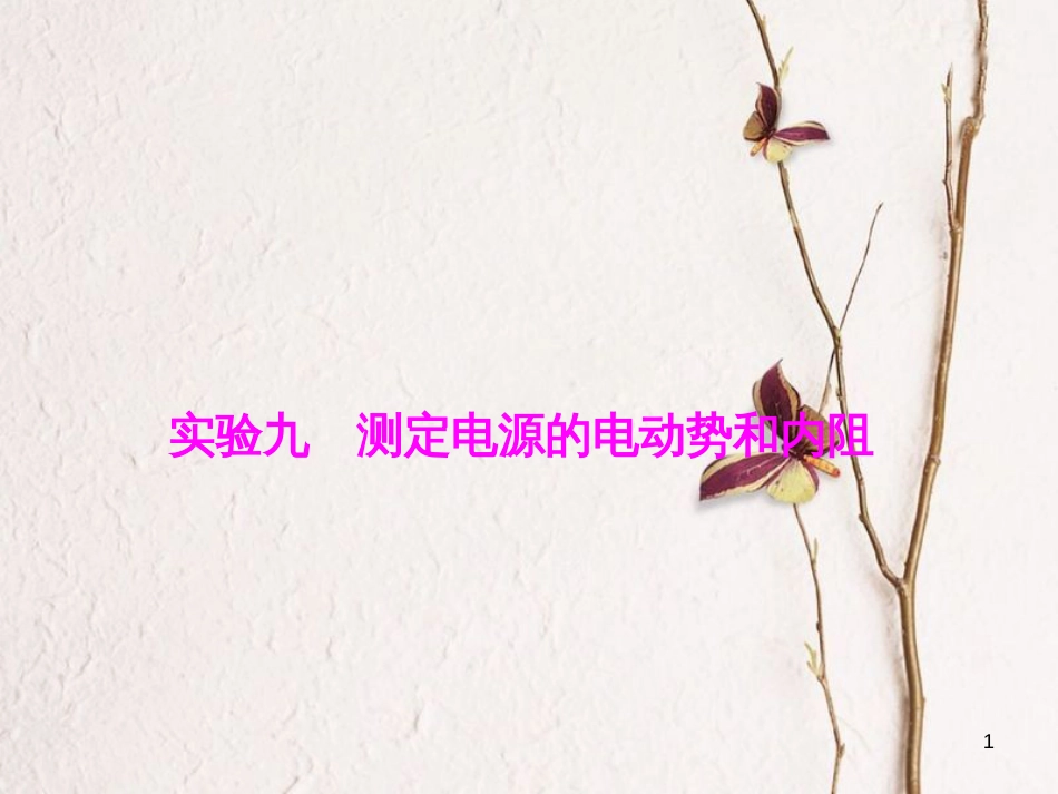 优化探究（新课标）高三物理一轮复习 第7章 恒定电流 实验9 测定电源的电动势和内阻课件_第1页