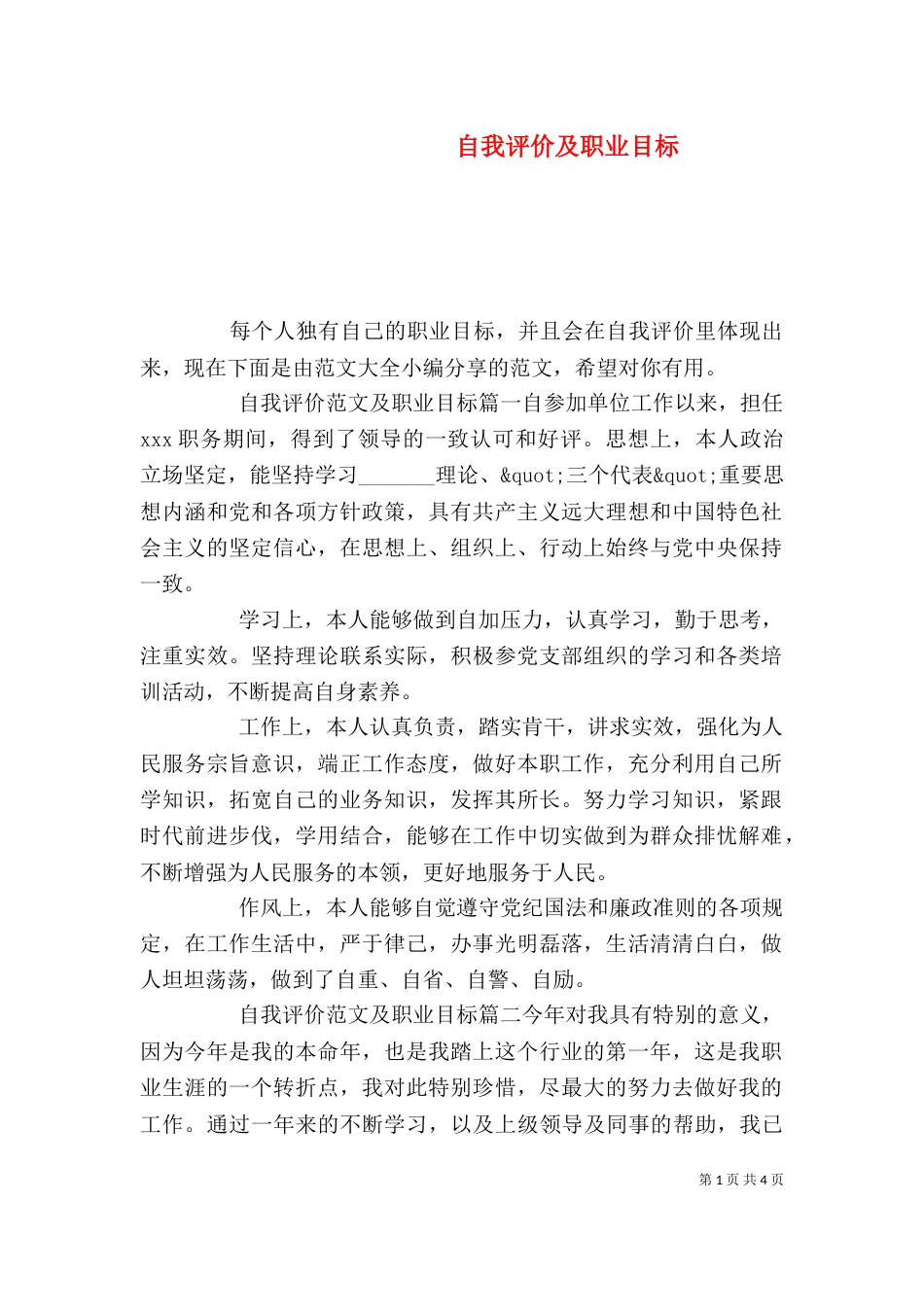 自我评价及职业目标_第1页
