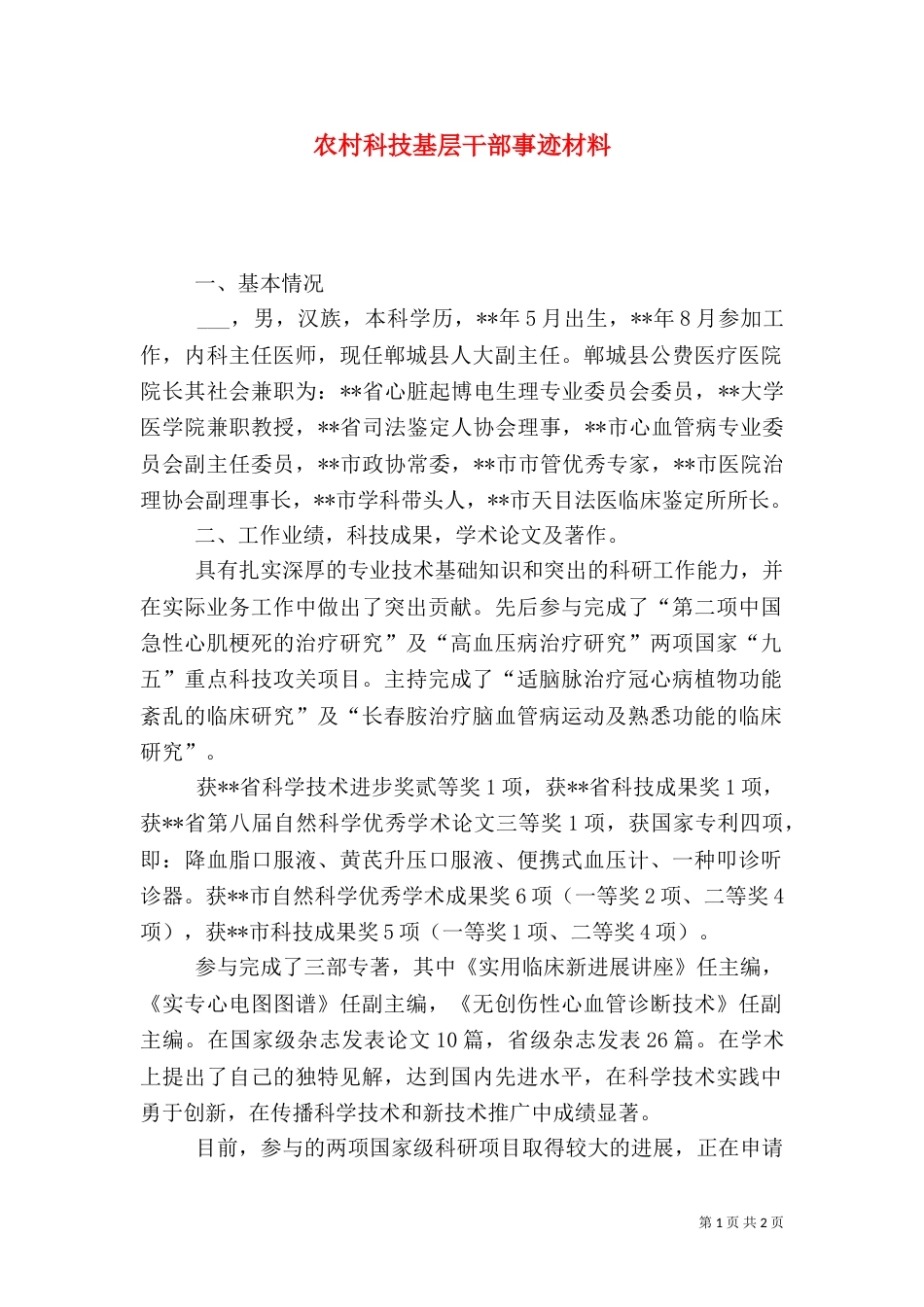 农村科技基层干部事迹材料_第1页
