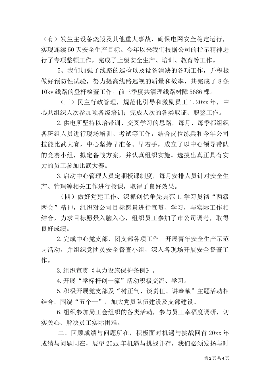 供电所自评汇报材料_第2页