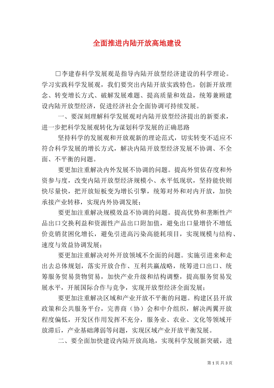 全面推进内陆开放高地建设_第1页