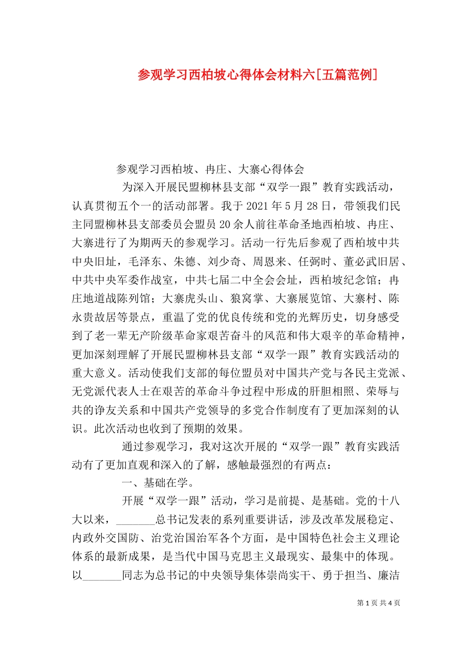 参观学习西柏坡心得体会材料六[五篇范例]（二）_第1页