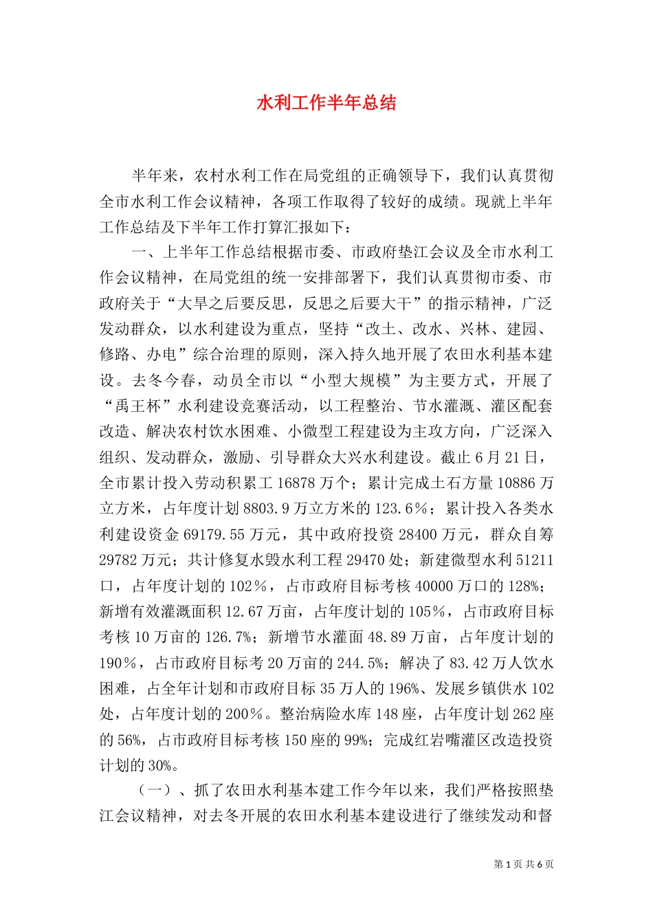 水利工作半年总结_第1页