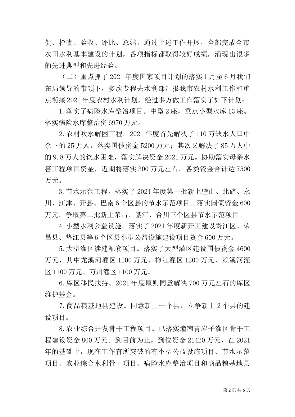 水利工作半年总结_第2页