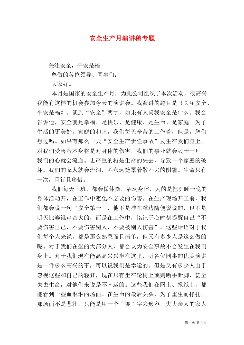 安全生产月演讲稿专题_第1页