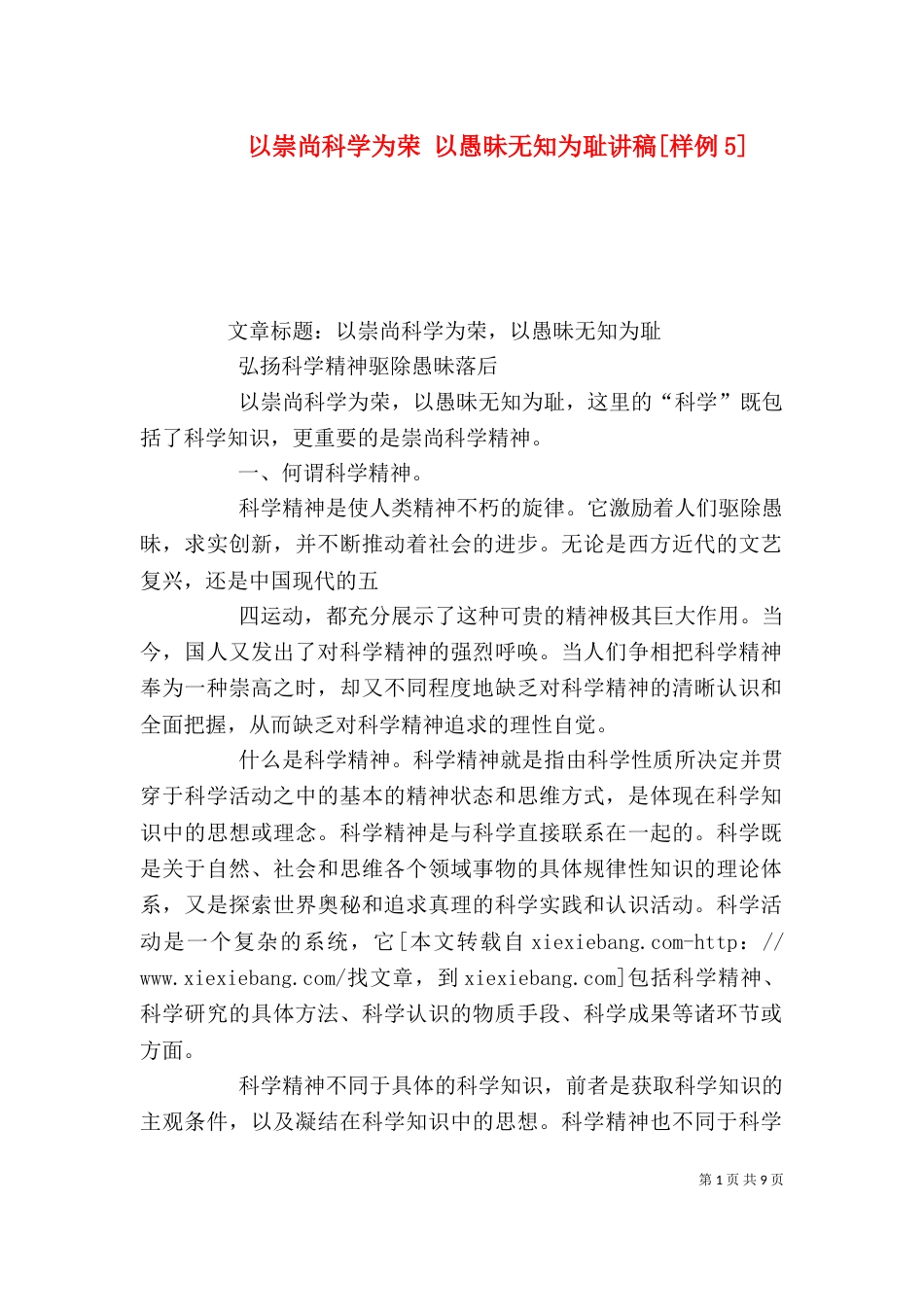 以崇尚科学为荣 以愚昧无知为耻讲稿[样例5]_第1页