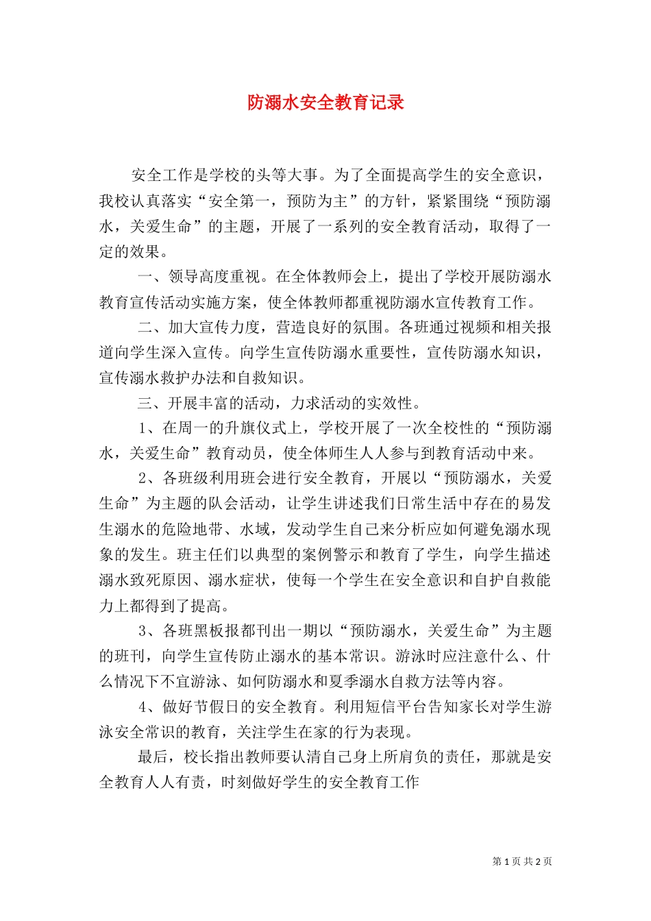 防溺水安全教育记录（六）_第1页