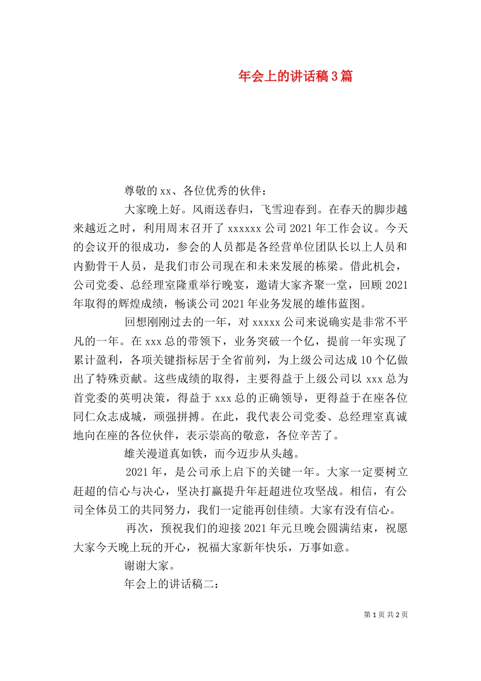 年会上的讲话稿3篇_第1页