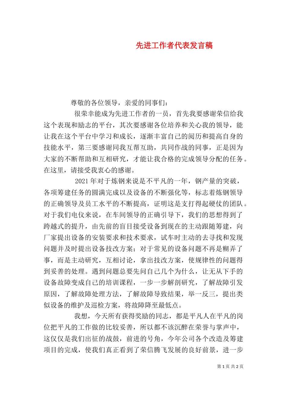 先进工作者代表发言稿（九）_第1页