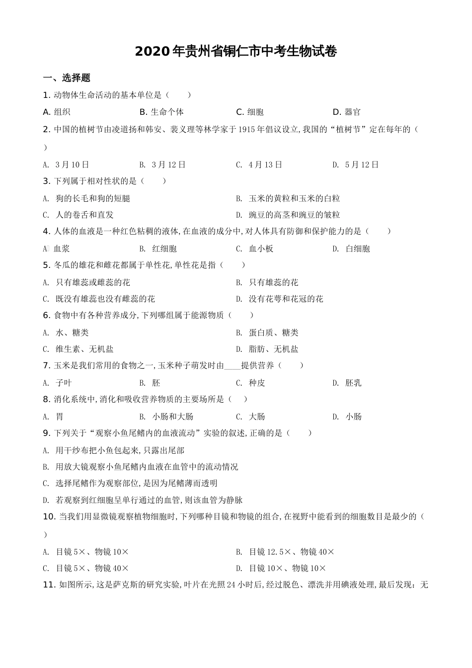 精品解析：贵州省铜仁市2020年会考生物试题（原卷版）_第1页