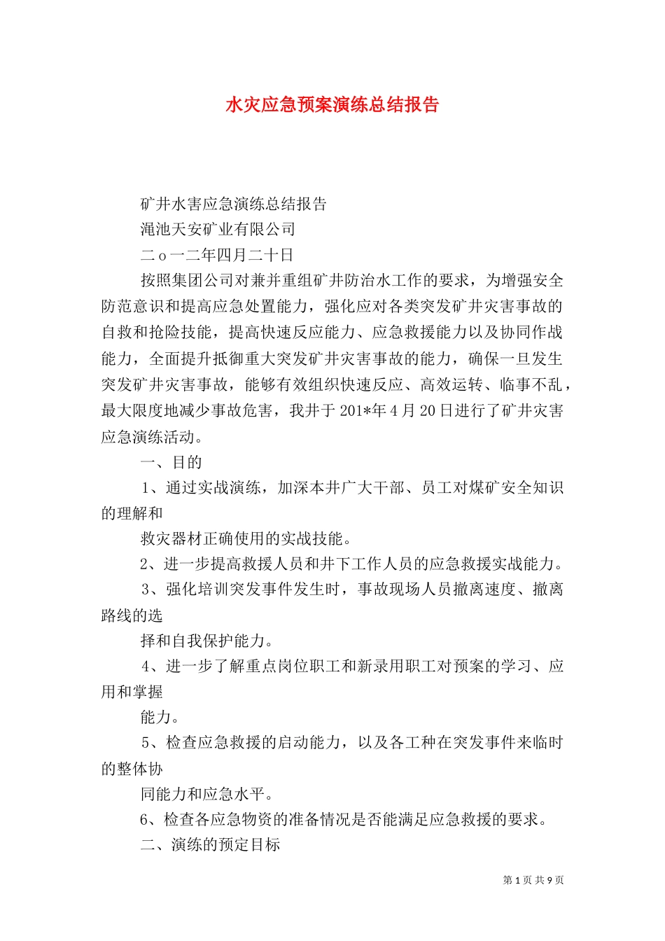 水灾应急预案演练总结报告（五）_第1页