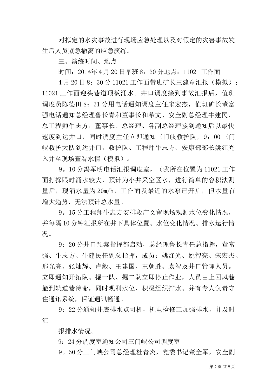 水灾应急预案演练总结报告（五）_第2页