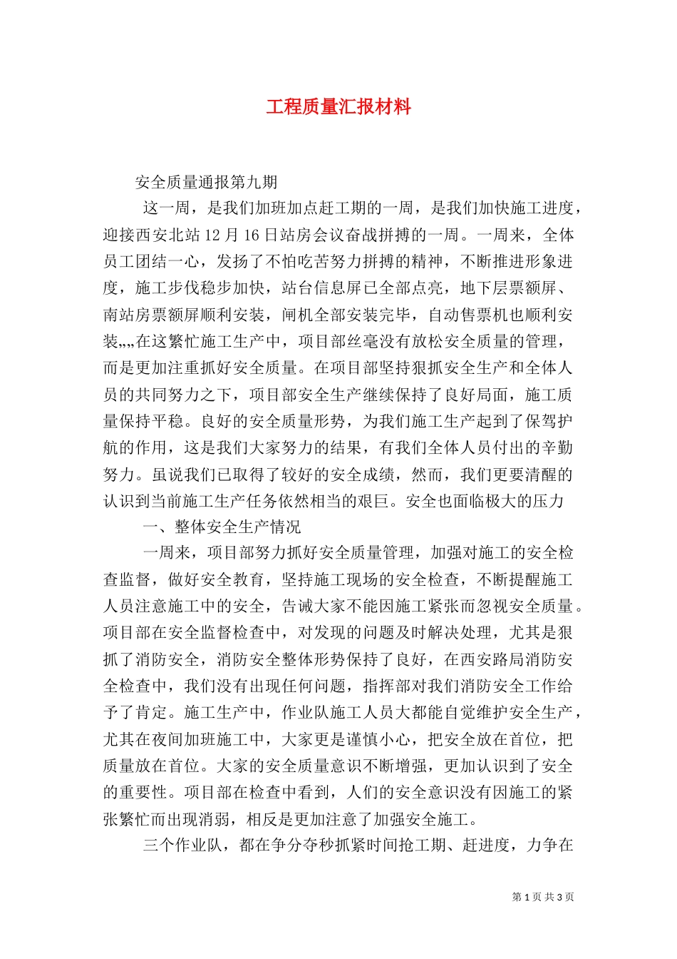 工程质量汇报材料_第1页
