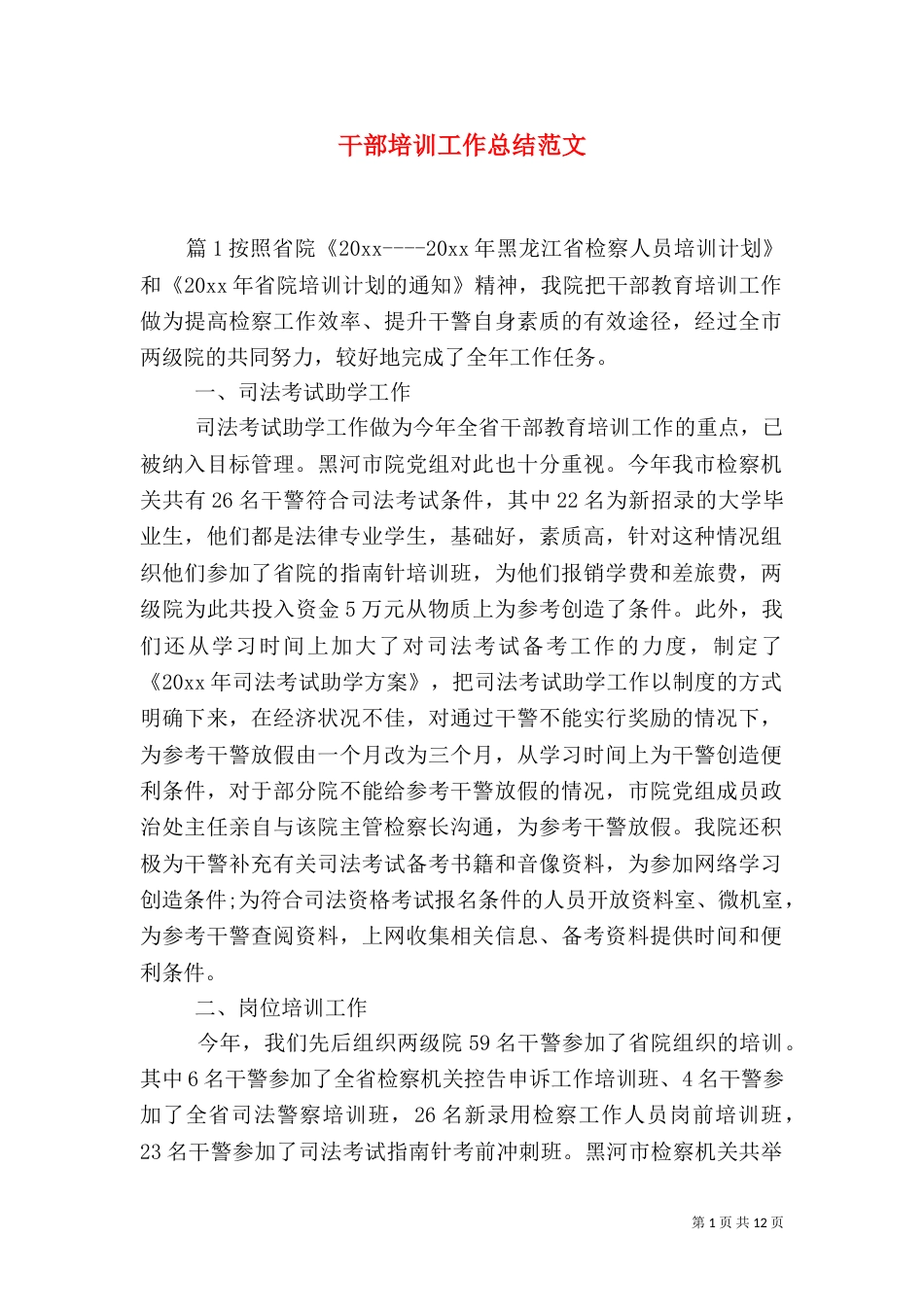 干部培训工作总结范文（三）_第1页