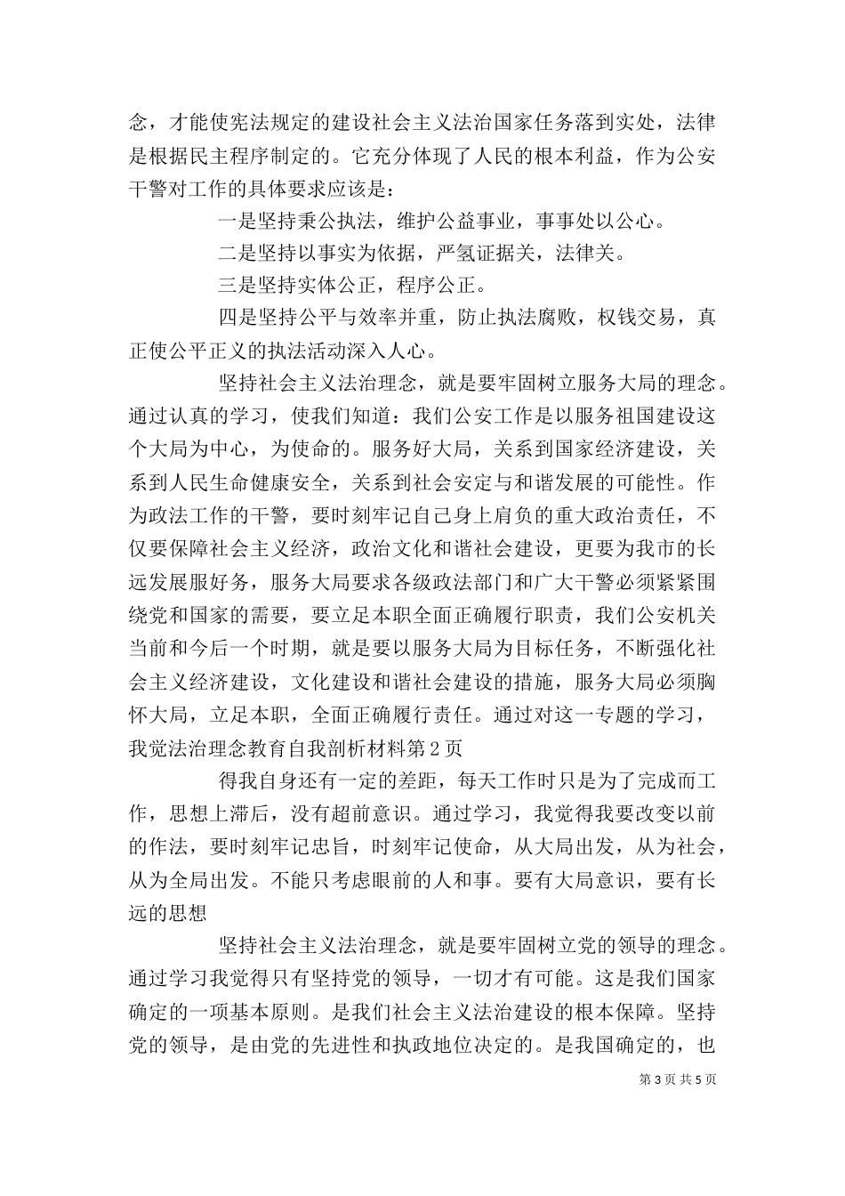 法治理念教育自我剖析材料_第3页