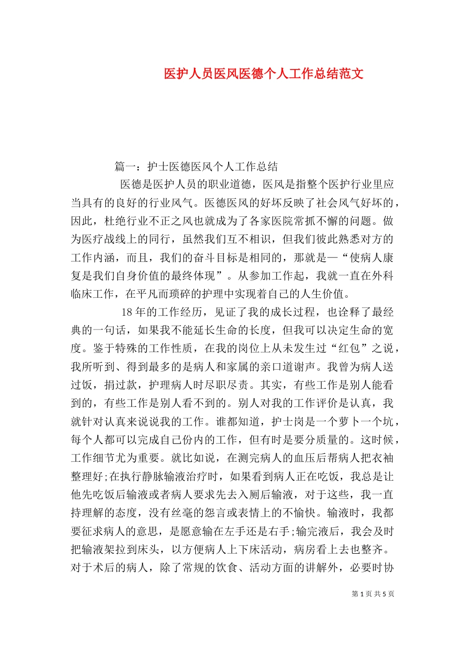 医护人员医风医德个人工作总结范文_第1页