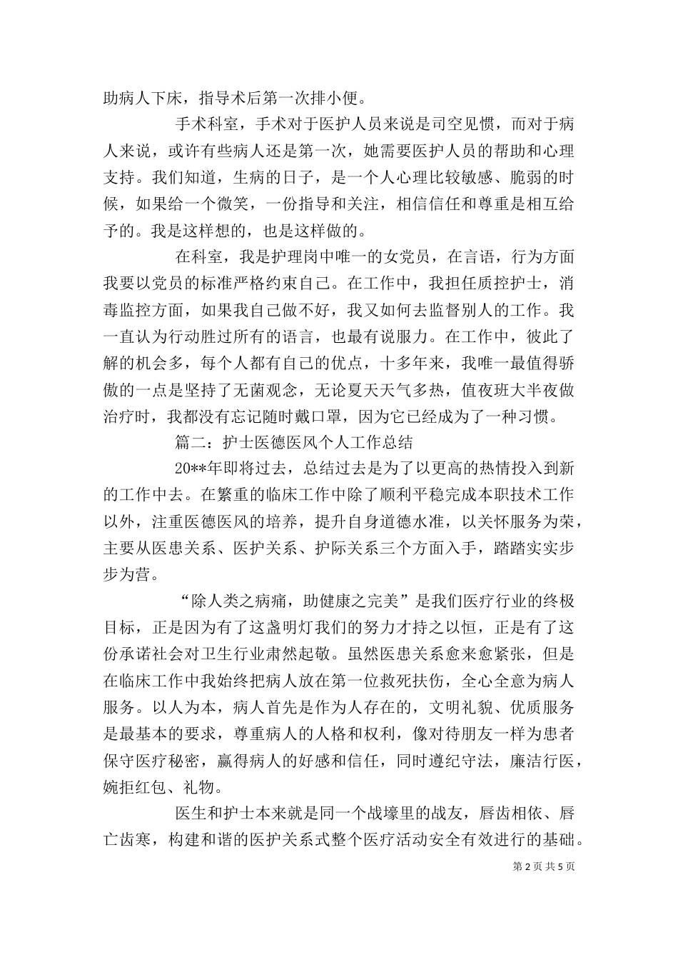 医护人员医风医德个人工作总结范文_第2页