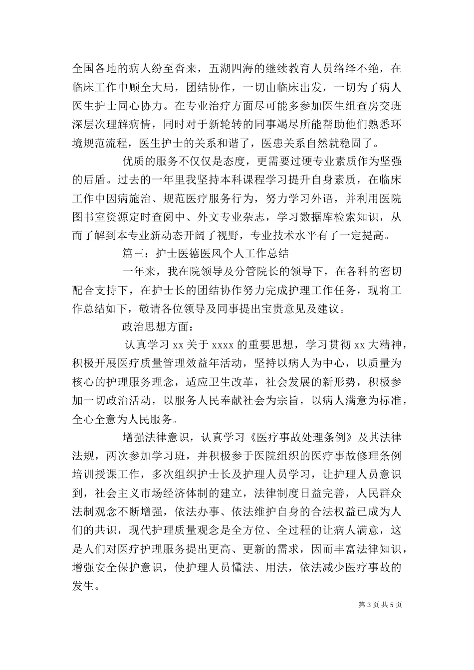 医护人员医风医德个人工作总结范文_第3页