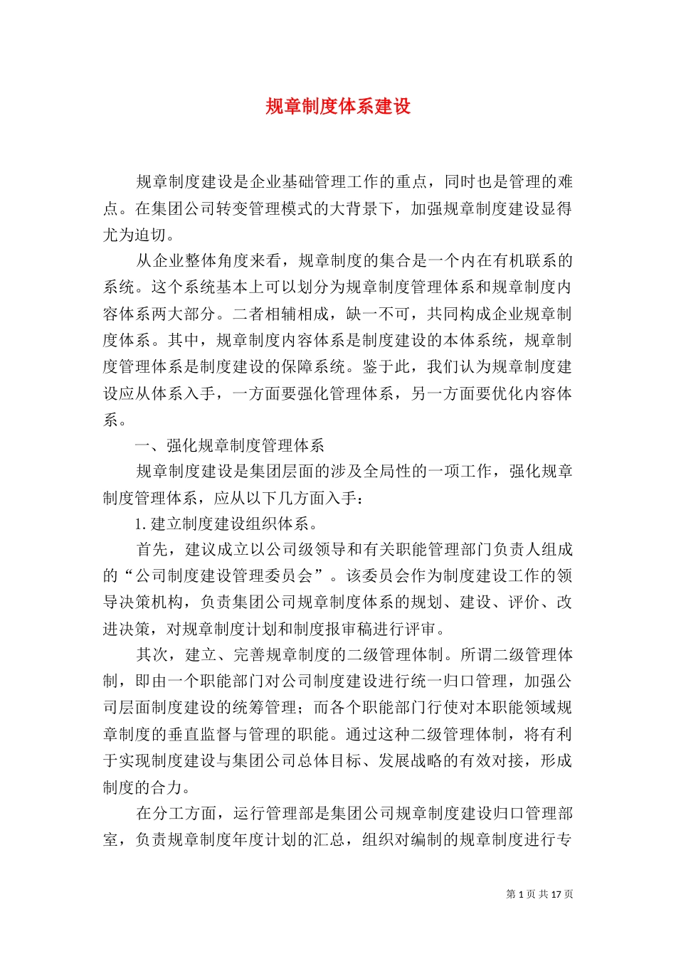 规章制度体系建设_第1页