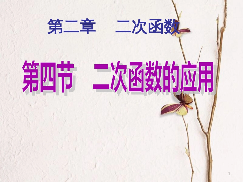 九年级数学下册 2.4.1 二次函数的应用课件2 （新版）北师大版[共14页]_第1页